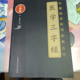 医学三字经（中医临床实用经典丛书大字版）