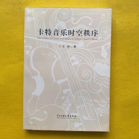 卡特音乐时空秩序