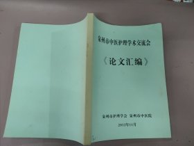泉州市中医护理学术交流会 论文汇编(281页)：(中医护理在急诊科的应用及体会、中医心理护理的临床应用、小儿推拿疗法的临床应用体会、中医食疗在临床饮食调护中的应用技术、 中西医治疗中暑的护理、浅析三伏贴的护理现状及建议 )