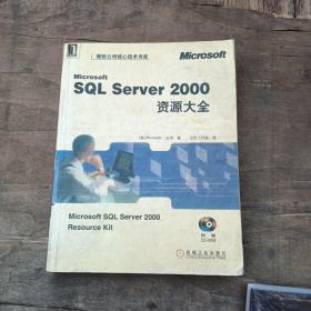 Microsoft SQL Server 2000资源大全