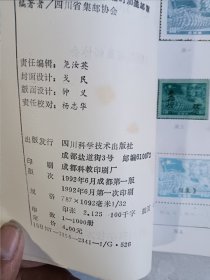 四川解放初期临时加盖邮票