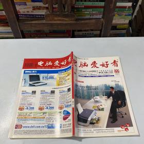 电脑爱好者 2005年22期 总第245期