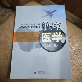 航空医学（第二版）