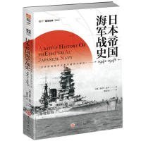 全新正版日本帝国海军战史1941—19459787547259047