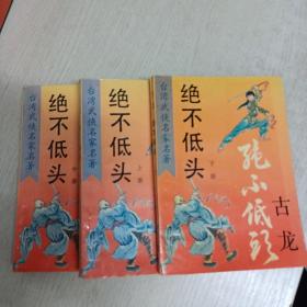 武侠：绝不低头（全三册）