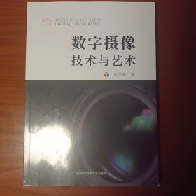 数字摄像技术与艺术