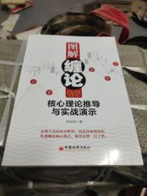 图解缠论：核心理论推导与实战演示