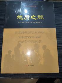 地质之魂:浙江省第七地质大队先进事迹图集