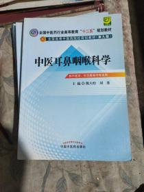 全国中医药行业高等教育“十二五”规划教材·全国高等中医药院校规划教材（第9版）：中医耳鼻咽喉科学