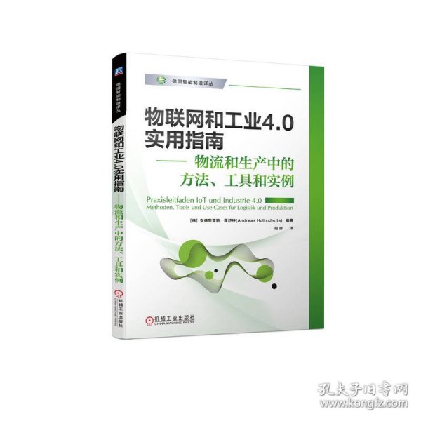 物联网和工业4.0实用指南 物流和生产中的方法、工具和实例