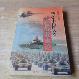 新型军事指挥人才智能要素论