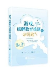 游戏，破解教育难题的金钥匙