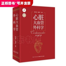 心脏大血管外科学