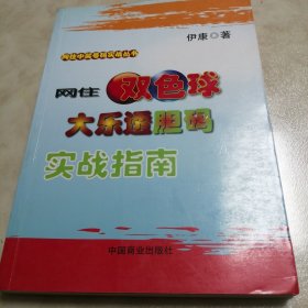 网住中奖号码实战丛书：网住双色球、大乐透胆码实战指南