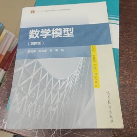 数学模型（第四版）