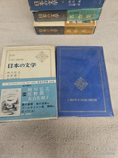 日本の文学75 阿川弘之 庄野润三 有吉佐和子 带函套