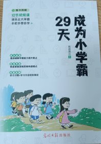 29天成为小学霸 清华北大学霸手把手带你学 小学生逻辑思维学习方法习惯培养辅导书 (赠10节视频课)