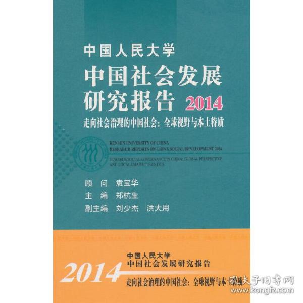 中国人民大学中国社会发展研究报告2014：走向社会治理的中国社会：全球视野与本土特质