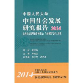 中国人民大学中国社会发展研究报告2014：走向社会治理的中国社会：全球视野与本土特质