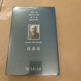 涂尔干文集(第三卷)·道德社会学卷三