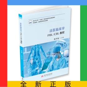 法醫(yī)臨床學(xué)PBL/CBL教程