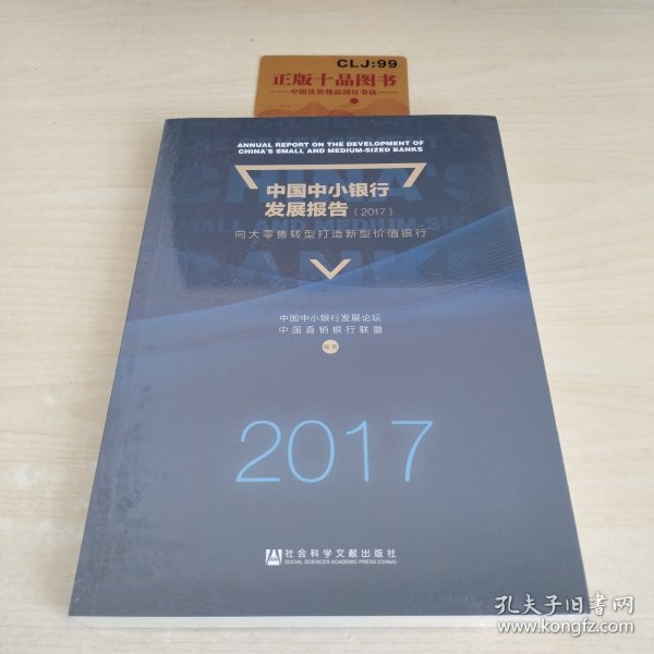 中国中小银行发展报告（2017）：向大零售转型打造新型价值银行