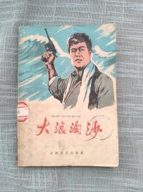 大浪淘沙 电影文学剧本