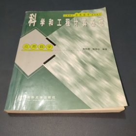 工程硕士应用数学系列教材：科学和工程计算基础