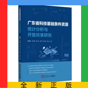 广东省科技基础条件资源统计分析与开放共享研究