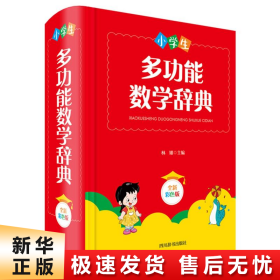 小学生多功能数学辞典（全新彩色版）