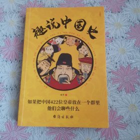 趣说中国史