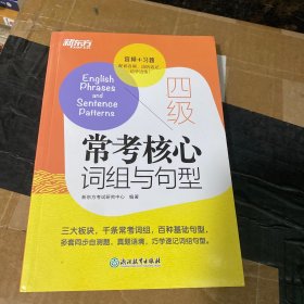 新东方 四级常考核心词组与句型