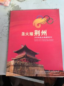 圣火耀荆州 2008奥运典藏特刊