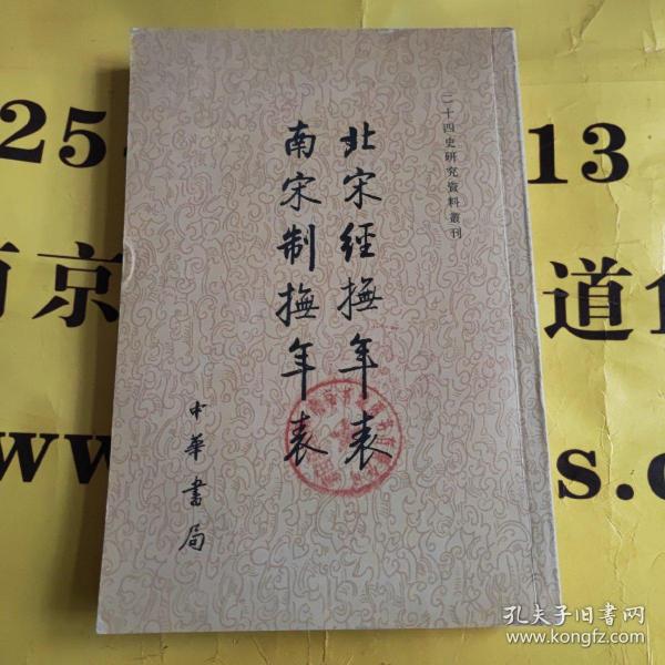 北宋经抚年表南宋制抚年表/二十四史研究资料丛刊