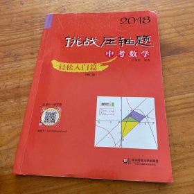 2018挑战压轴题·中考数学 轻松入门篇（修订版）