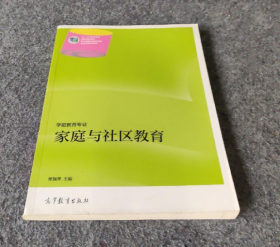 家庭与社区教育