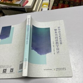 初中语文名著整本书阅读教学设计