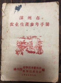 1964年漳州科学技术委员会编《漳州市农业生产参考手册》