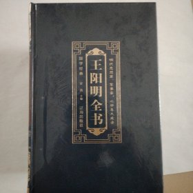 国学经典（皮面烫金精装全6册）王阳明全书