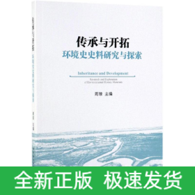 传承与开拓:环境史史料研究与探索