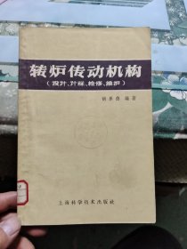 转炉传动机构（设计、计算、检修、维护）（1959.10一版一印）E