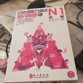 新日本语能力测试高分秘籍N1听解