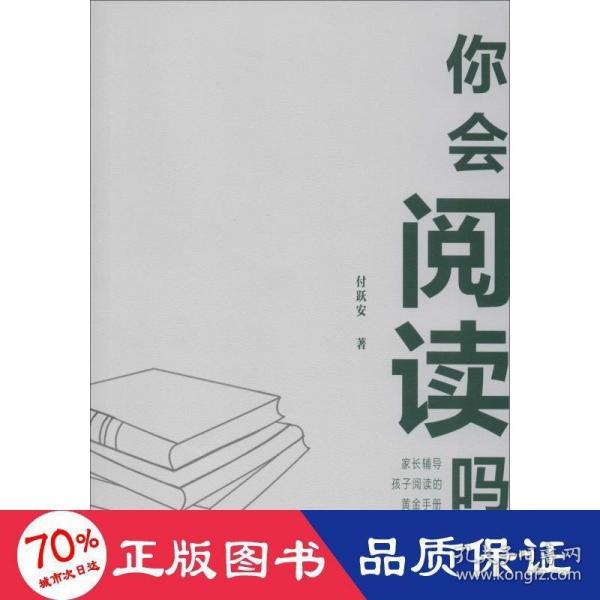 你会阅读吗——家长辅导孩子阅读的黄金手册