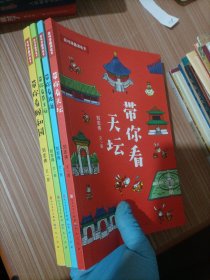 带你看颐和园、恭王府、北海、天坛 四本合售