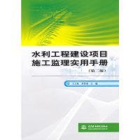 水利工程建設(shè)項目施工監(jiān)理實用手冊