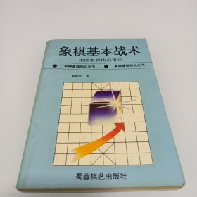 象棋基本战术