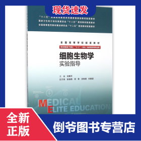 细胞生物学实验指导(供8年制及7年制5+3一体化临床医学等专业用全国高等学校配套教材)