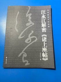 汪永江解密《諸上座帖》
