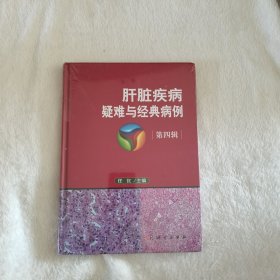 肝脏疾病疑难与经典病例第四辑