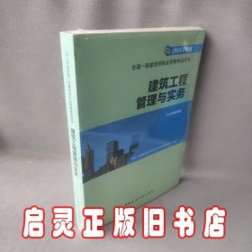 备考2018 一级建造师2017教材 一建教材2017 建筑工程管理与实务